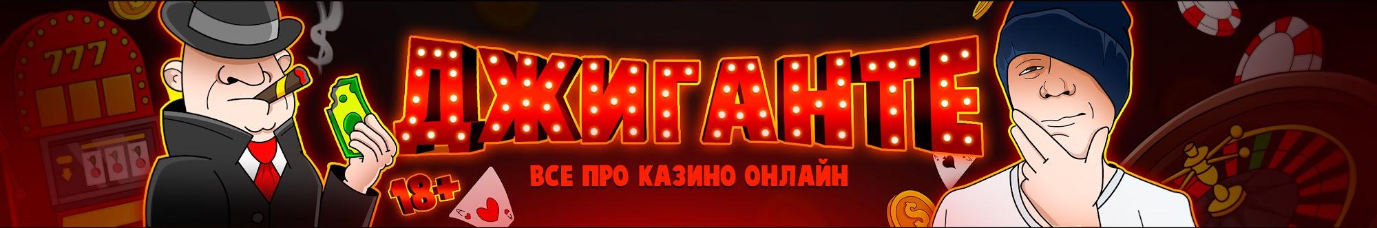 Джиганте. Казино онлайн