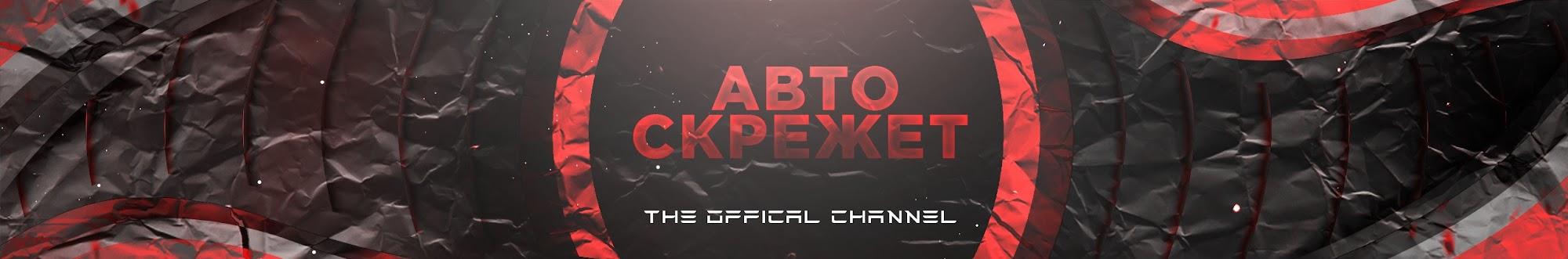 Авто Скрежет. Всё о ДТП