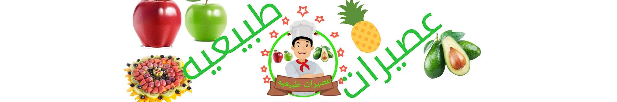 عصيرات  طبيعيهnatural juices