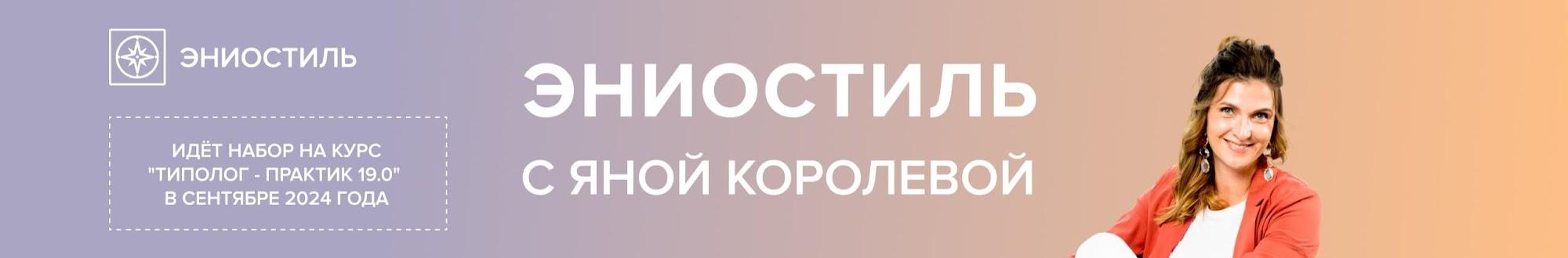 Эниостиль с Яной Королевой