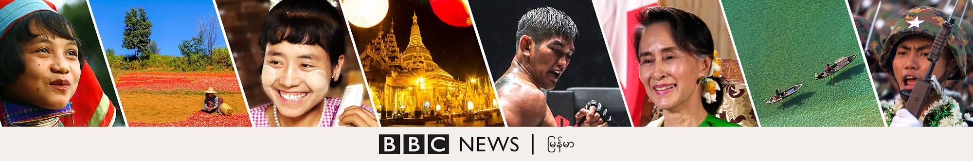 BBC News မြန်မာ