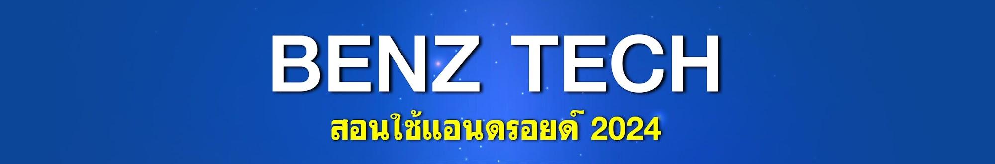 BenzTech สอนใช้แอนดรอยด์