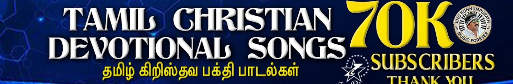 Tamil Christian Devotional Songs