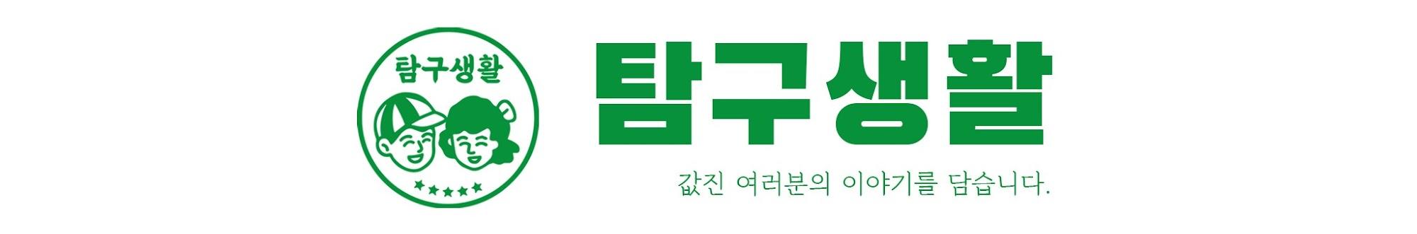 탐구생활 - 돈이 되는 삶의 이야기