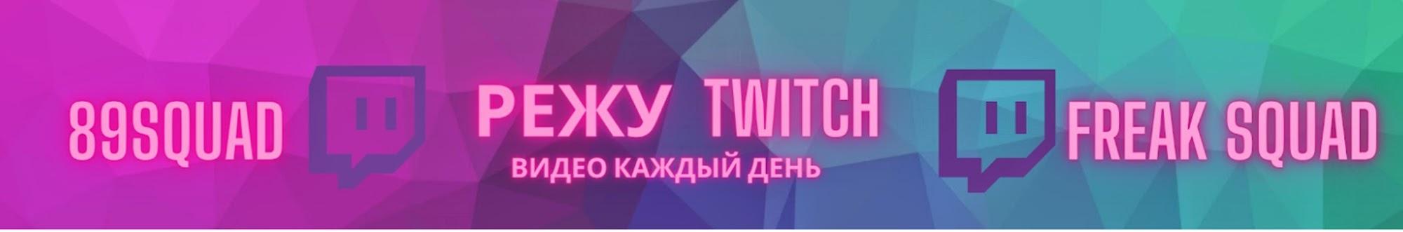 РЕЖУ TWITCH