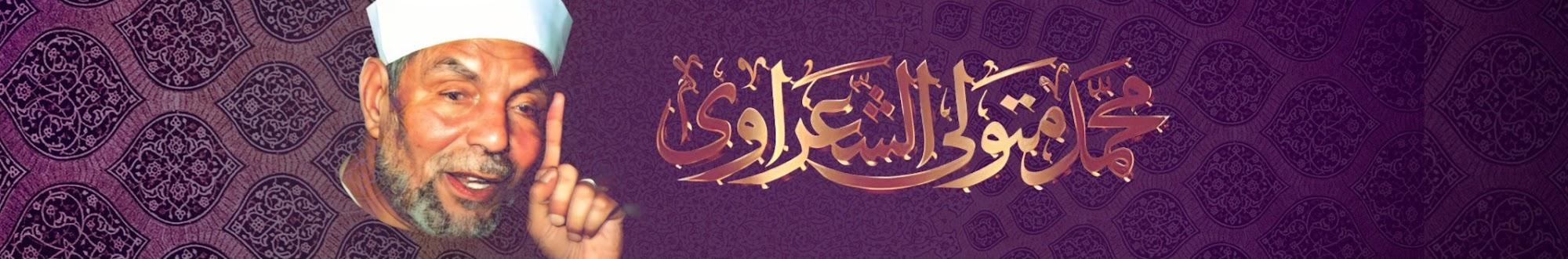 القناة الرسمية لفضيلة الشيخ محمد متولي الشعراوي