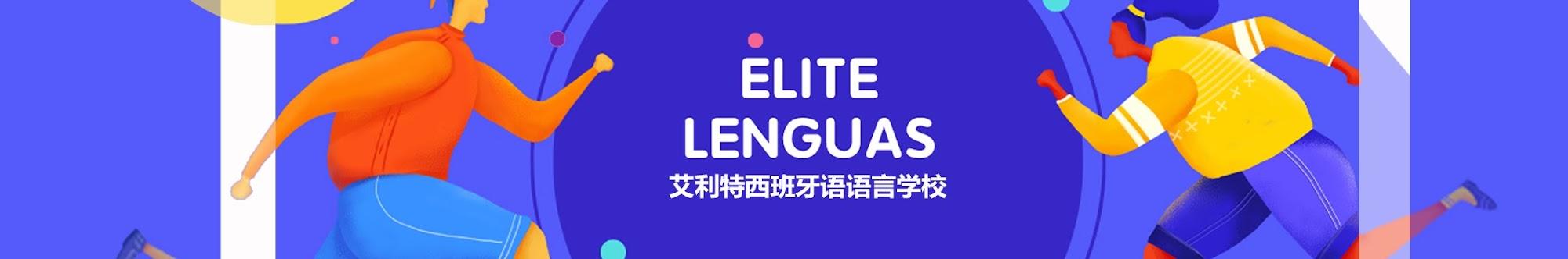 Élite Lenguas 艾利特西班牙语语言学校