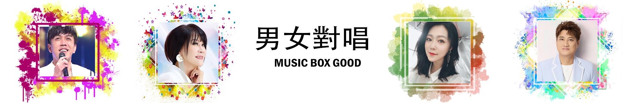 男女對唱 Music Box Good 