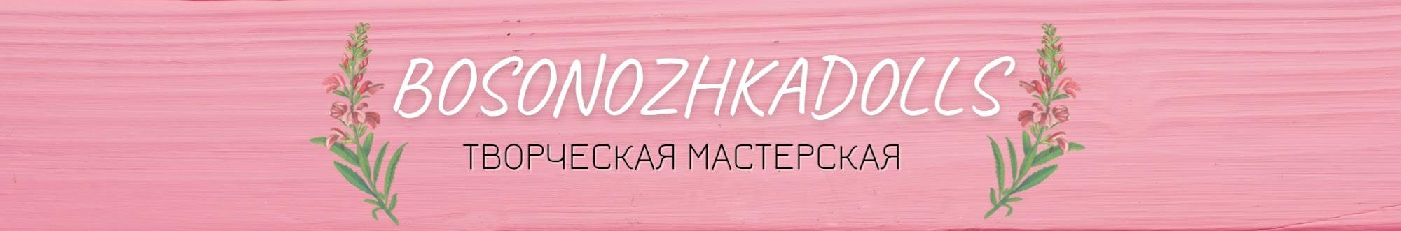 Творческая мастерская BosonozhkaDolls