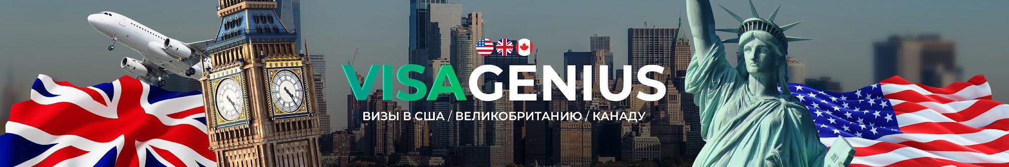 VisaGenius - Визы в США, Великобританию, Канаду