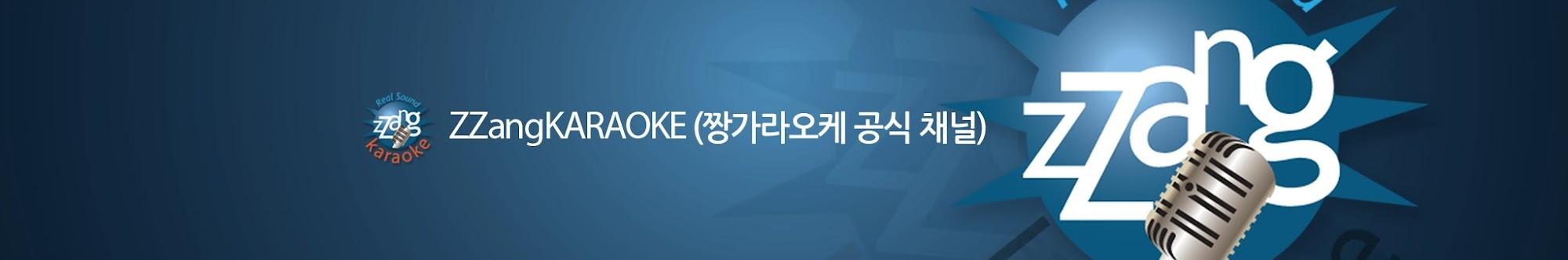 ZZang KARAOKE (짱가라오케 노래방 공식 유튜브 채널)