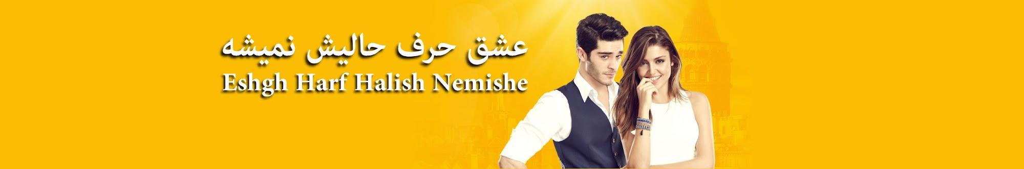 Eshgh Harf Halish Nemishe عشق حرف حالیش نمیشه