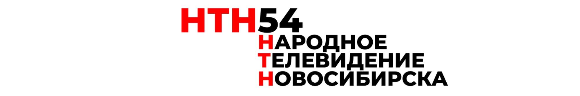 НТН54 - Народное Телевидение Новосибирска