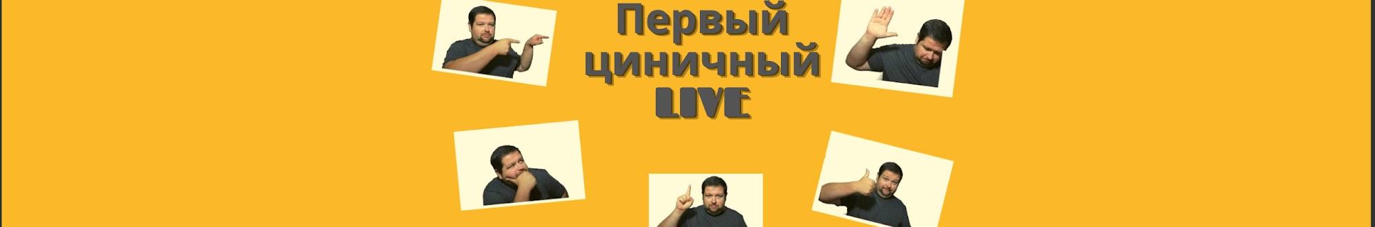 Первый циничный LIVE