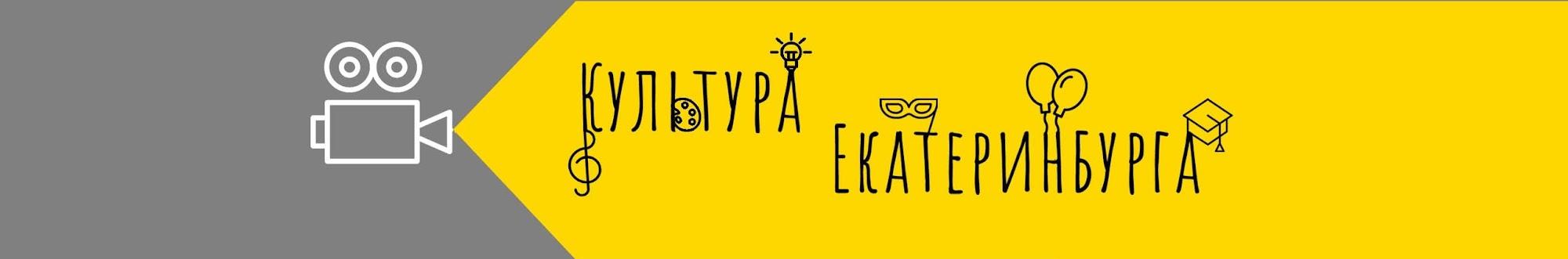 Культура Екатеринбурга