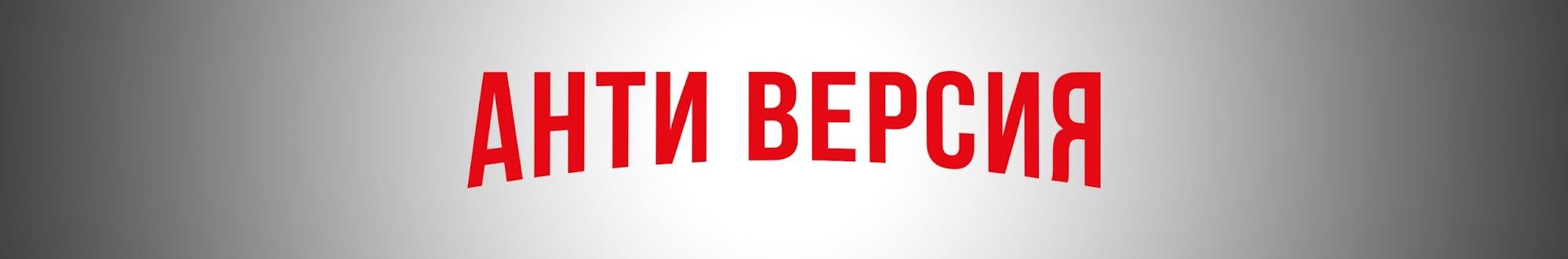 АНТИ-ВЕРСИЯ