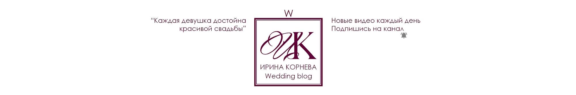 Ирина Корнева wedding blog