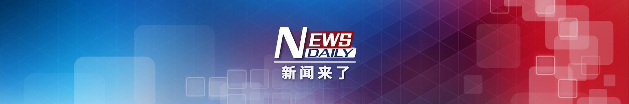 新闻来了 News Daily