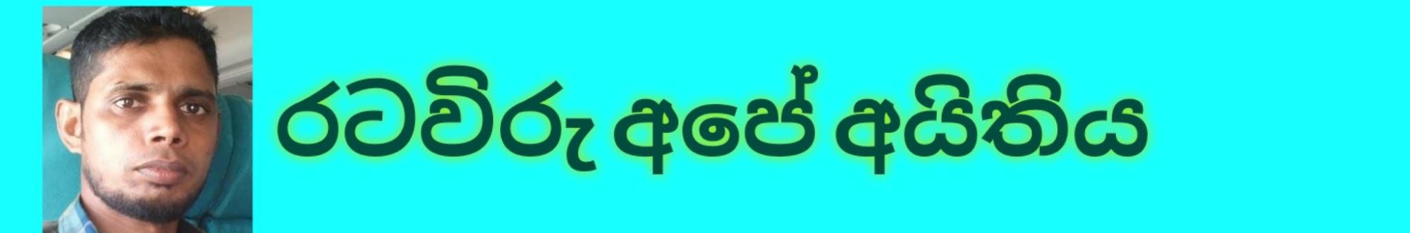 රටවිරු අපේ අයිතිය Riswar Hasan