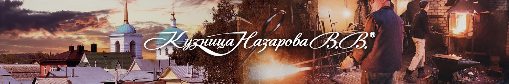 Кузница Назарова В.В.