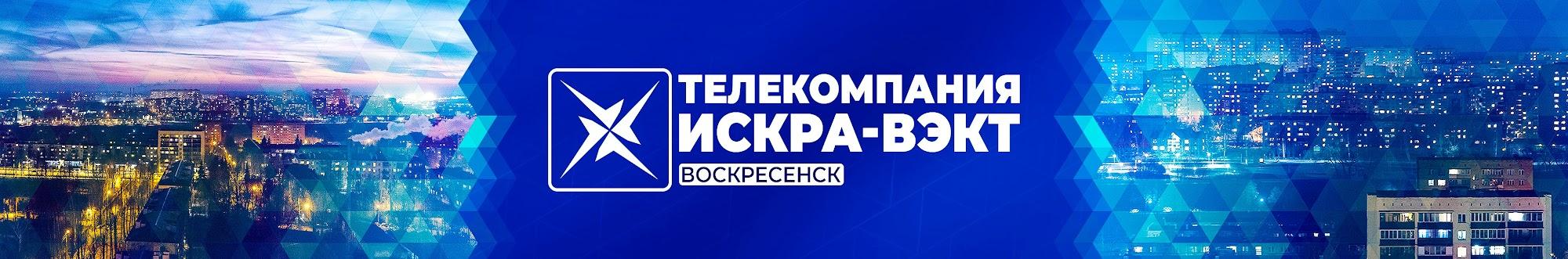 Телеканал Искра-ВЭКТ Воскресенск