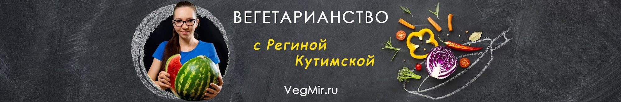 Вегетарианство с Региной Кутимской