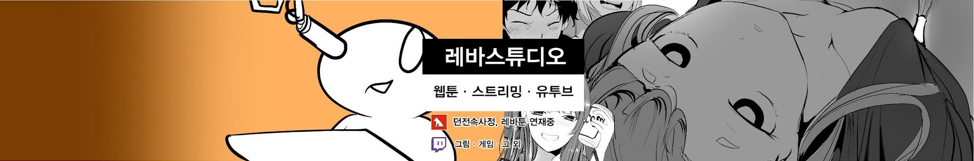 레바스튜디오