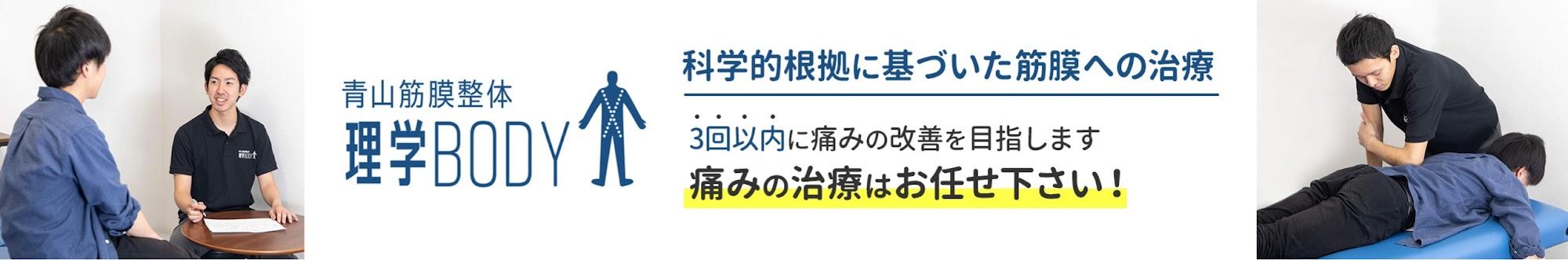 理学療法士のもっちー【青山筋膜整体 理学BODY】