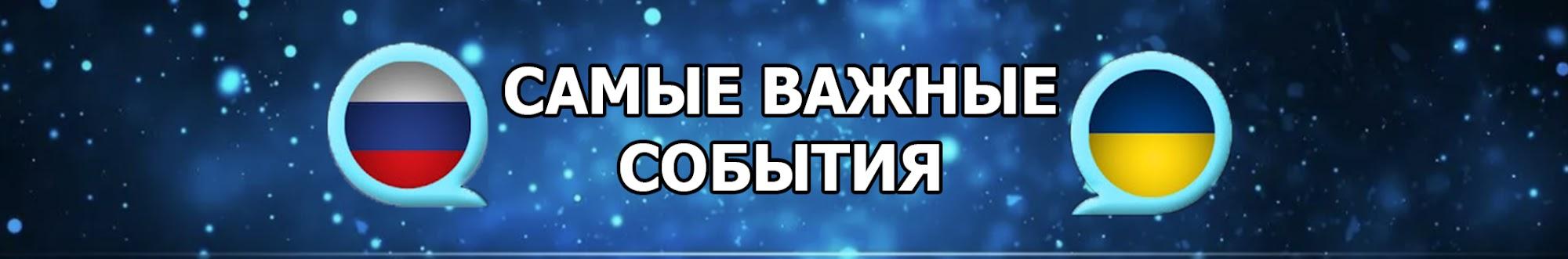 Новости России и Украины