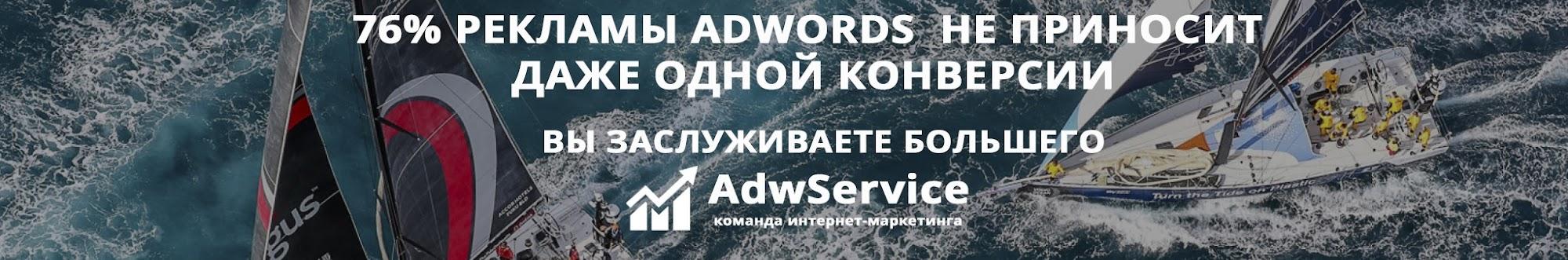 Агентство контекстной рекламы AdwService в Киеве (Украина).