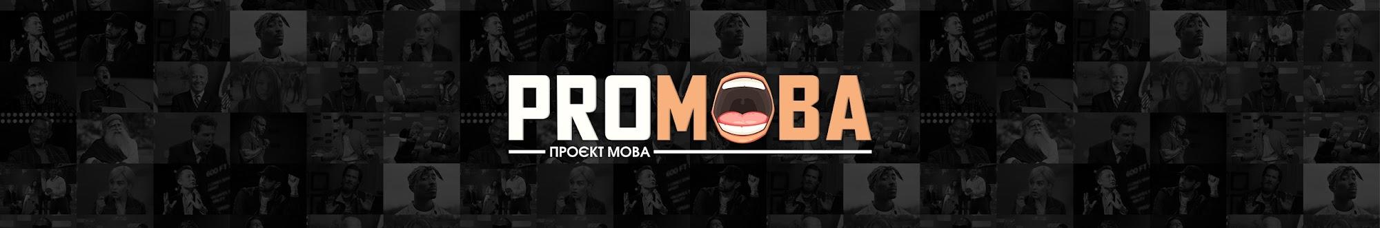 PROМОВА