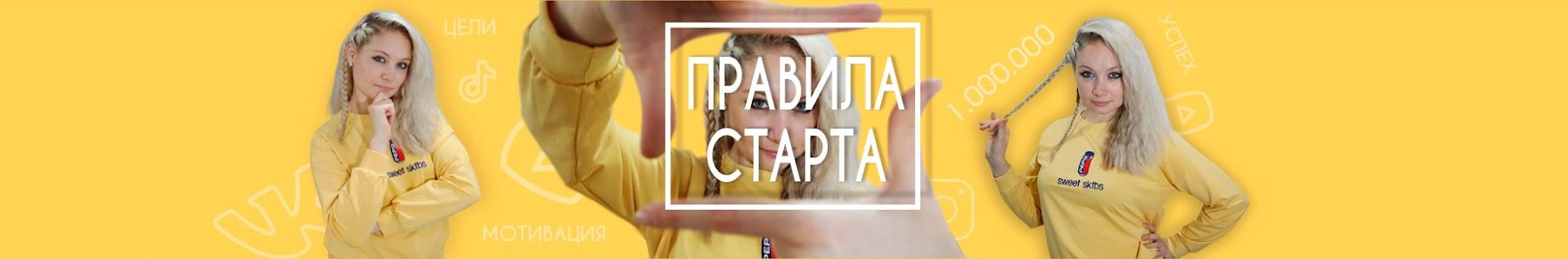 Правила Старта - Как стать популярным