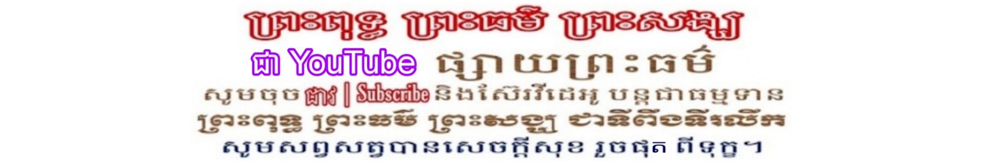 ព្រះពុទ្ធ ព្រះធម៌ ព្រះសង្ឃ