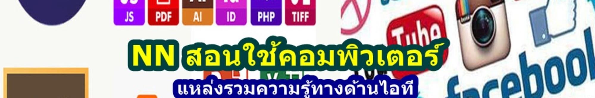 สอนใช้คอมพิวเตอร์และไอที