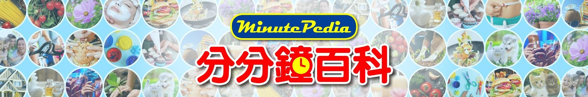 MinutePedia【分分鐘百科】