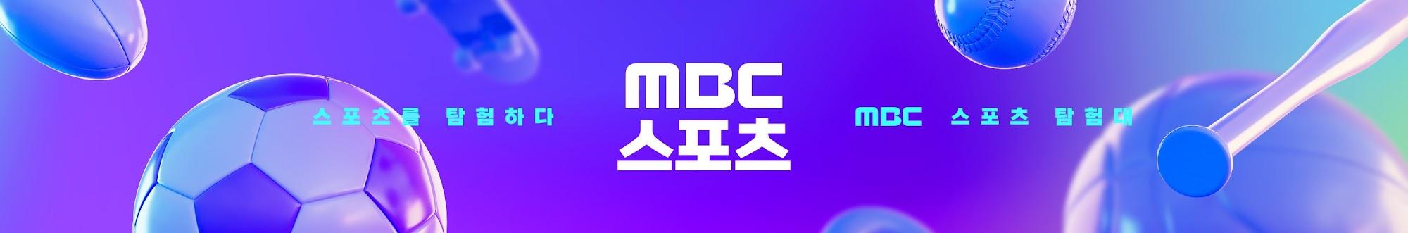 MBC스포츠탐험대