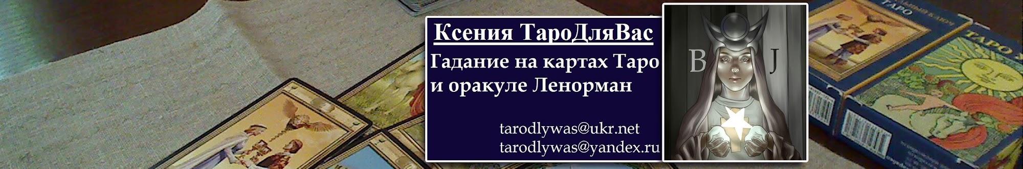 Ксения Таро Для Вас