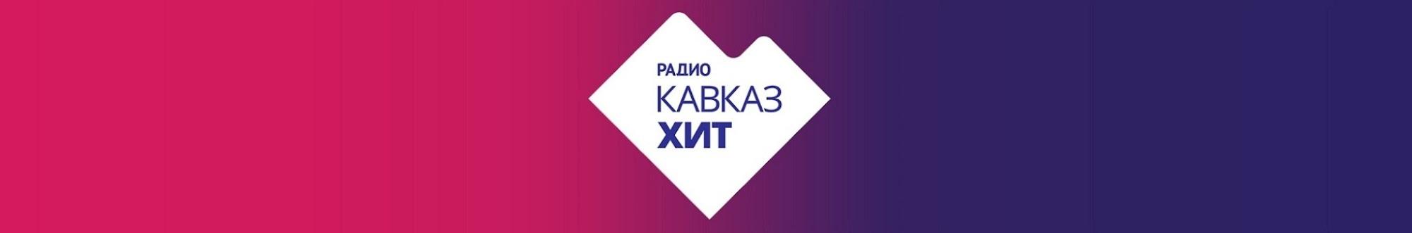 РАДИО КАВКАЗ ХИТ