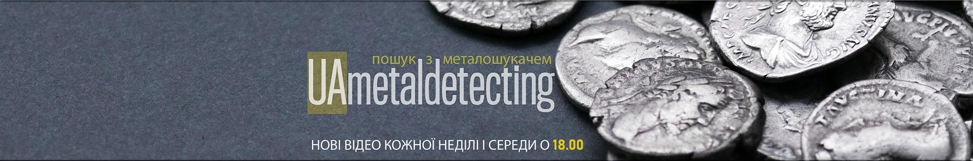 UAmetaldetecting - коп монет і війни