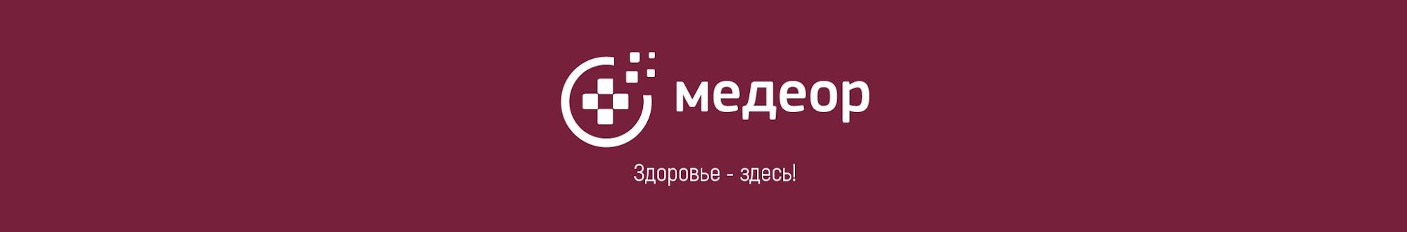 МЕДЕОР - медицинский многопрофильный центр