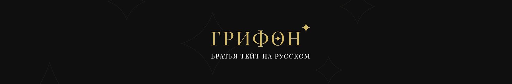 ГРИФОН | Тейт на русском