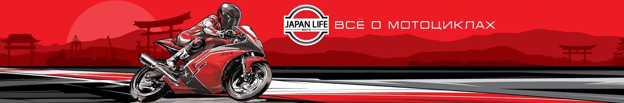 Japan Life MOTO — Все о мотоциклах. Мото из Японии