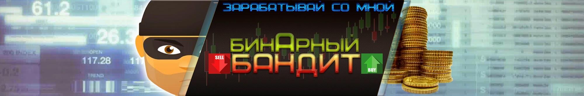 БИНАРНЫЙ БАНДИТ