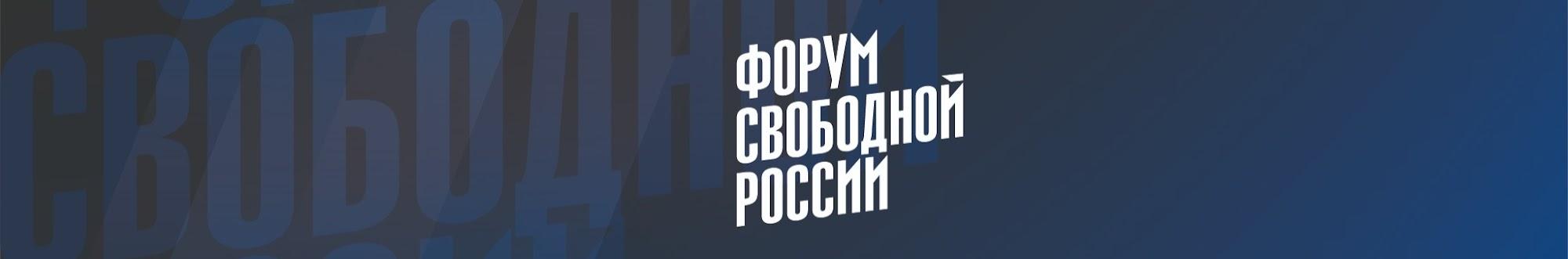 Форум свободной России