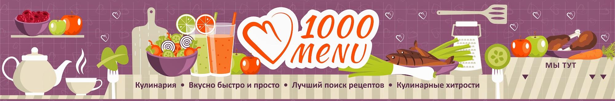 Вкусный и простой рецепт от 1000menu