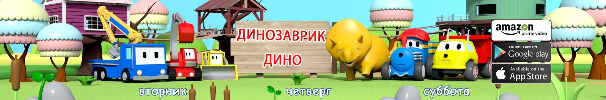 Learn with Dino - Pусский