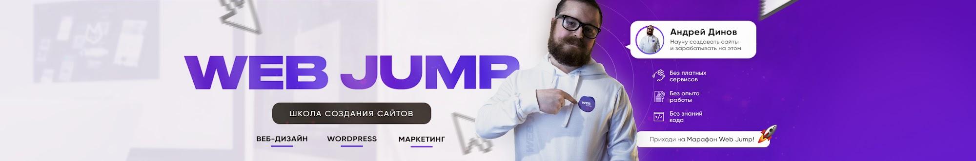 Web Jump | Покажу как создать сайт