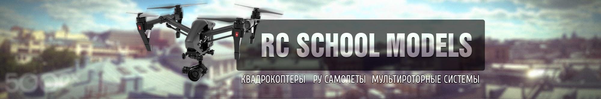 RCSchoolmodels