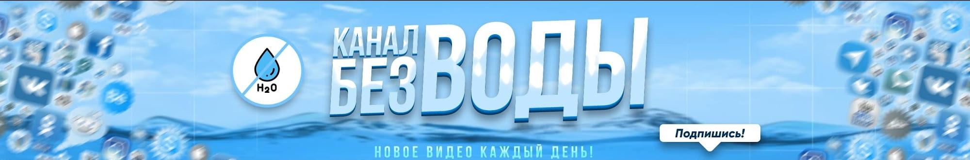 Канал - БЕЗ ВОДЫ