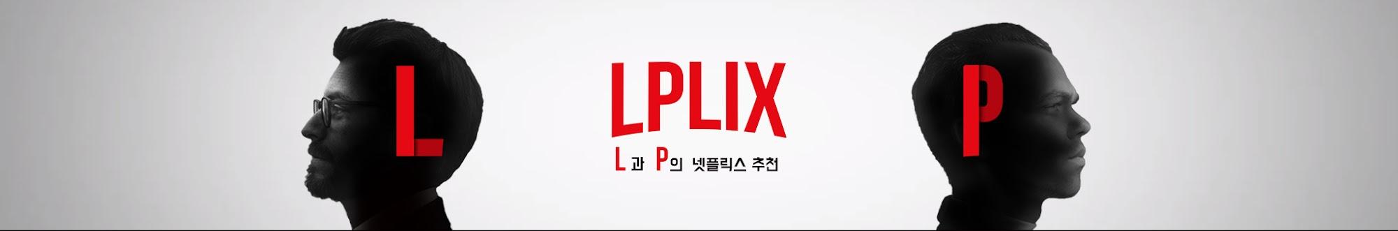 넷플릭스 뽕뽑기 [엘플릭스]